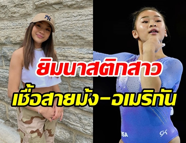 รู้จัก สุนิสา ลี  ยิมนาสติกสาวเชื้อสายม้ง - อเมริกัน ตัวเต็งโอลิมปิก 2020