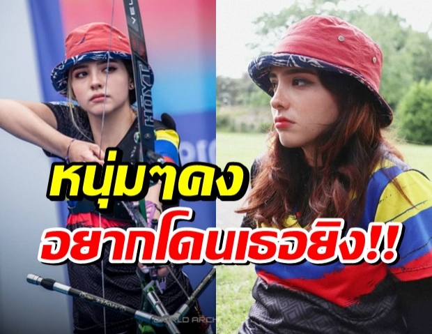  เปิดวาร์ป วาเลนตินา อคอสตา กิรัลโด นักแม่นเป้าสาวคนสวย