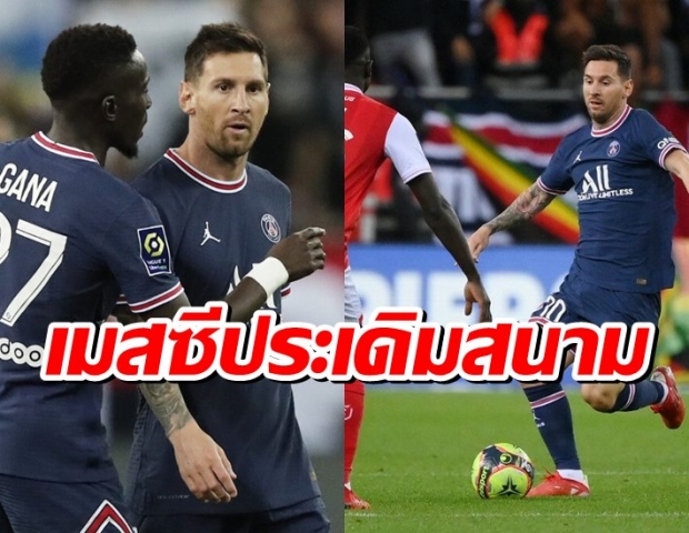 เมสซีประเดิมสนาม เปแอสเช บุกอัด แร็งส์ 2-0 นำจ่าฝูงลีกเอิง