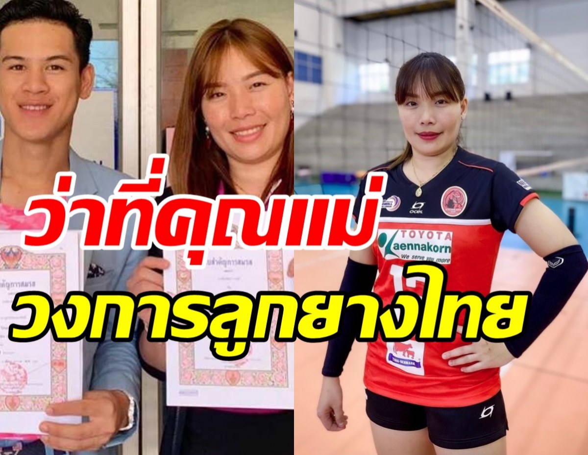  ยินดีด้วย! บะหมี่ ฐาปไพพรรณ ลูกยางสาวไทยเตรียมเป็นคุณแม่แล้ว