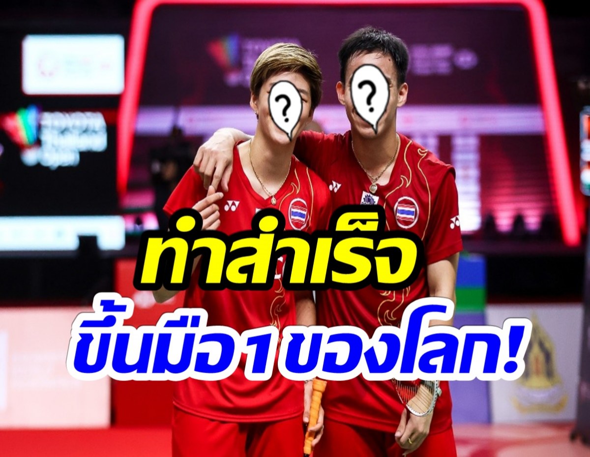 เปิดโฉมหน้า2 นักกีฬาเเบดมินตันคนไทย ขึ้นเเท่นมือหนึ่งของโลก