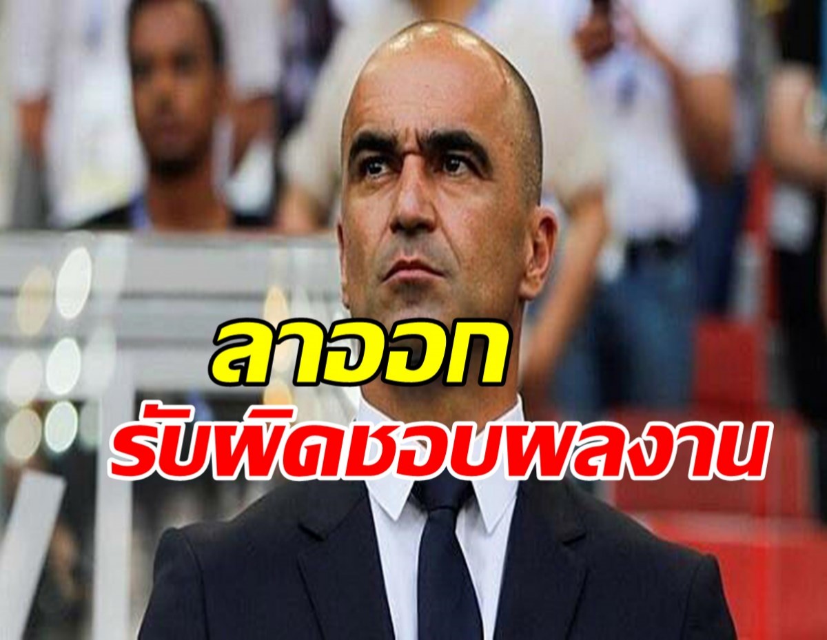 ‘โรแบร์โต้ มาร์ติเนซ’ โบกมือลากุนซือทีมชาติเบลเยียมเซ่นล้มเหลวในบอลโลก