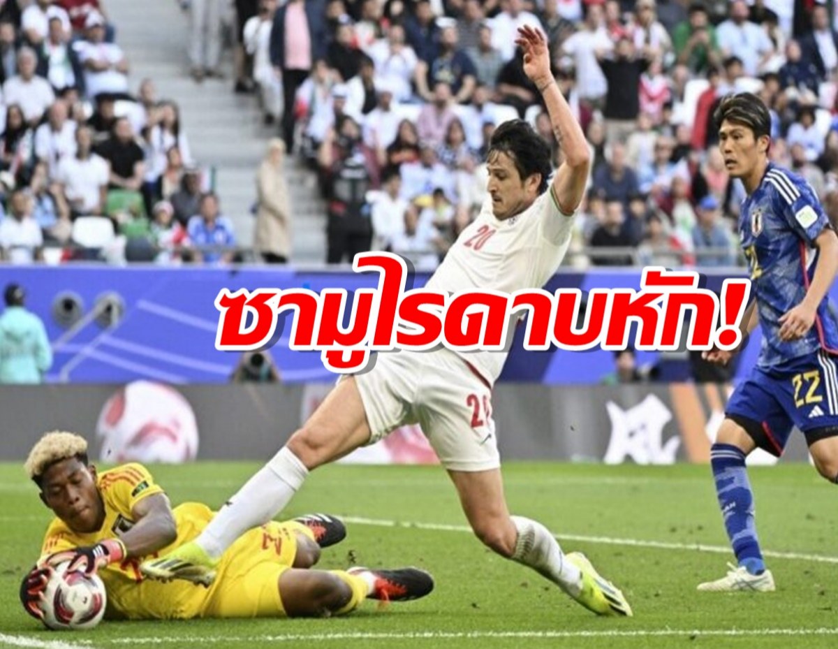 ซามูไรดาบหัก! ญี่ปุ่น เสียจุดโทษทดเจ็บโดนอิหร่านดับซ่า 2-1 ร่วง 8 ทีม