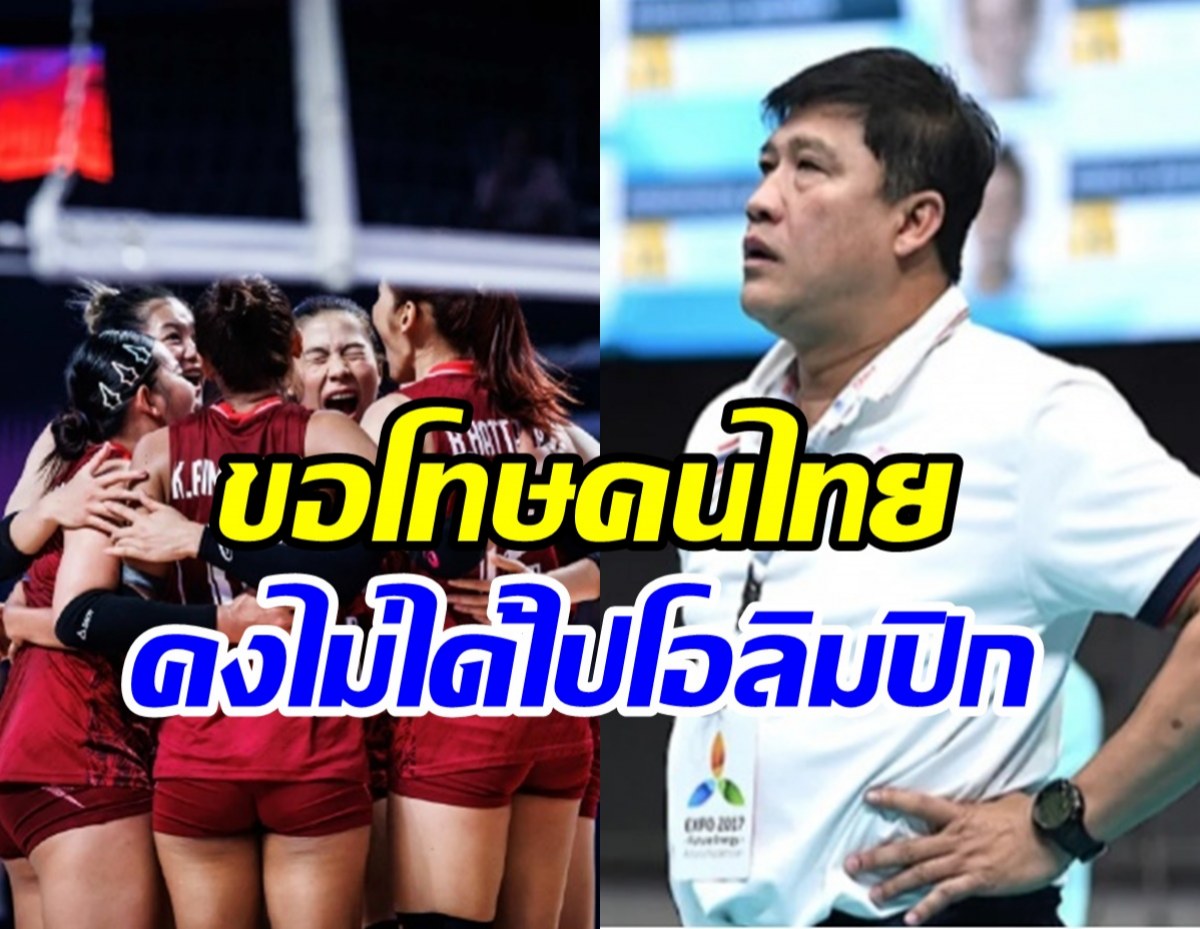  โค้ชยะขอโทษคนไทยหลังแพ้4นัดรวด ชวดตั๋วโอลิมปิกแล้ว!