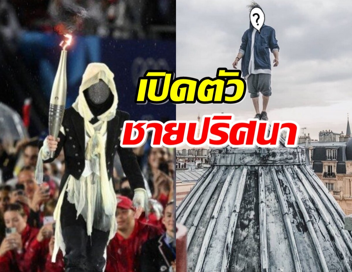  เฉลยแล้ว ชายปริศนาหลังหน้ากาก ในพิธีเปิดโอลิมปิก คือใคร