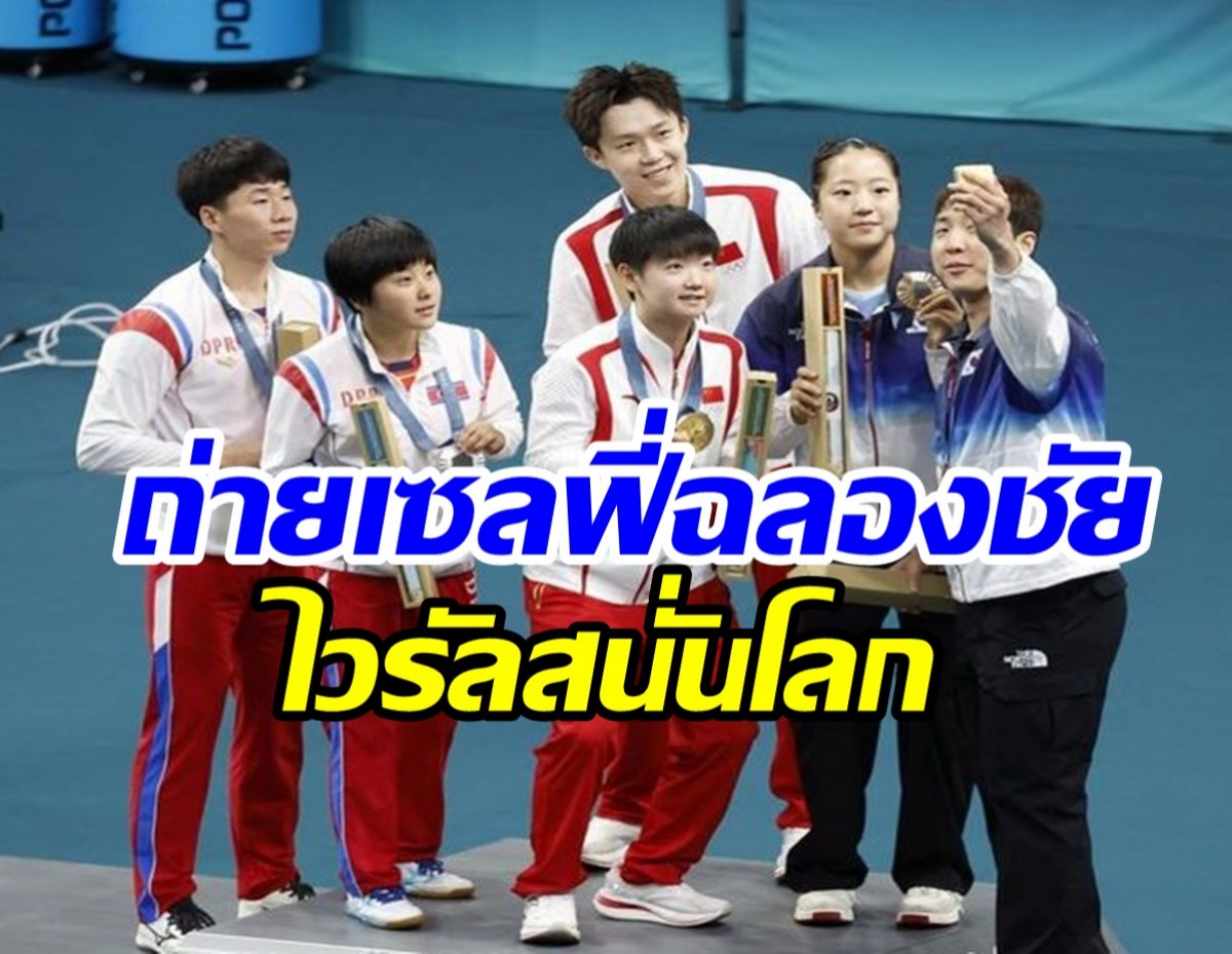 ช็อตประวัติศาสตร์! เกาหลีเหนือ-ใต้ ร่วมเฟรมเซลฟี่ในศึกโอลิมปิก