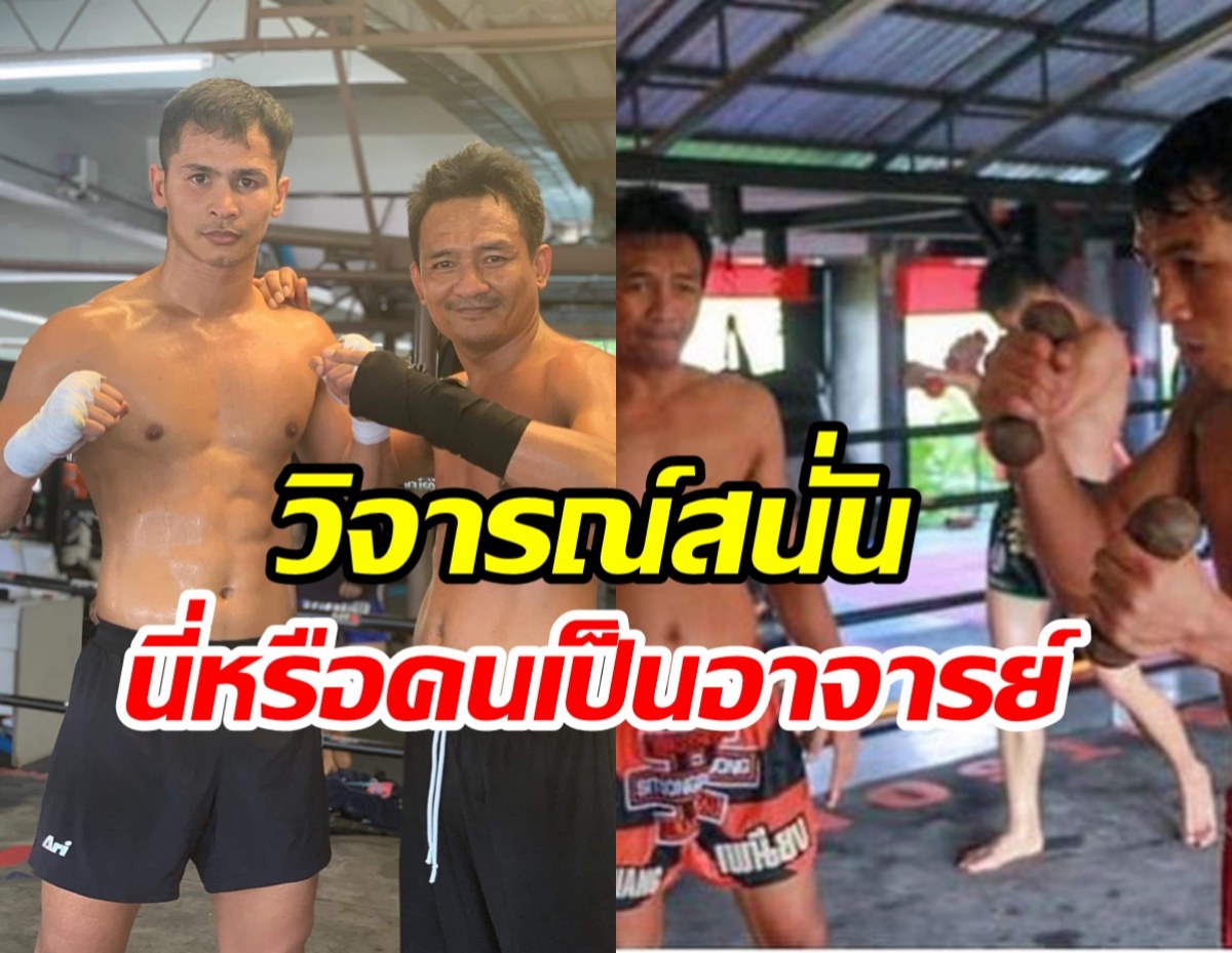 เมนท์เดือด! อ.พะเนียงพูดถึงลูกศิษย์ ซุปเปอร์บอนVSโจ ณัฐวุฒิ