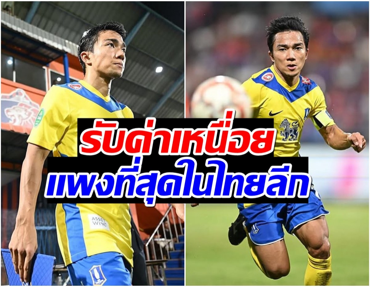 สมเป็นตัวท็อป เปิดค่าเหนื่อย เจ ชนาธิป เเพงที่สุดในไทยลีก!