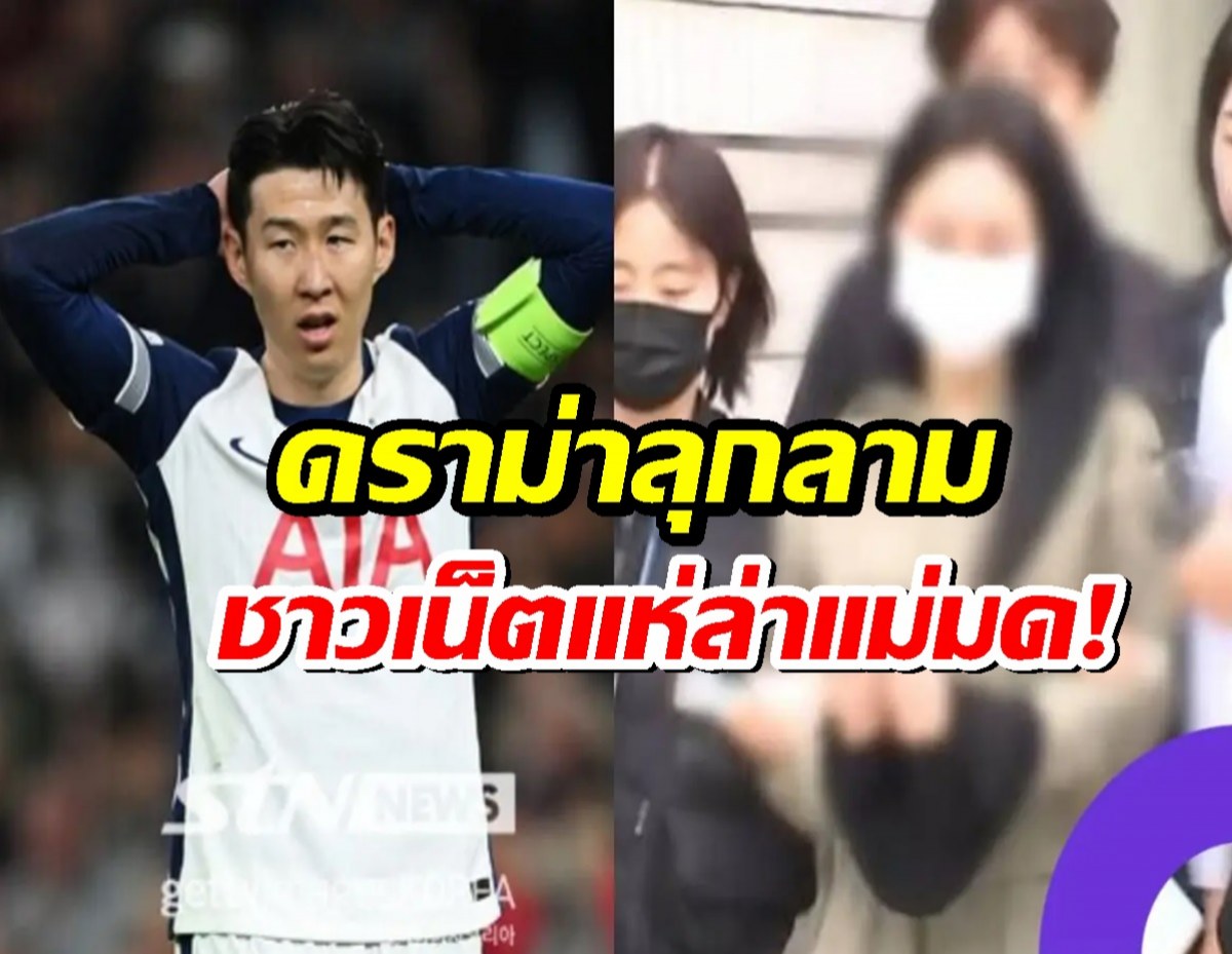 โซเชียลไฟลุก!ดราม่าแบล็กเมล์ซนฮึงมิน ชาวเน็ตแห่ล่าแม่มด