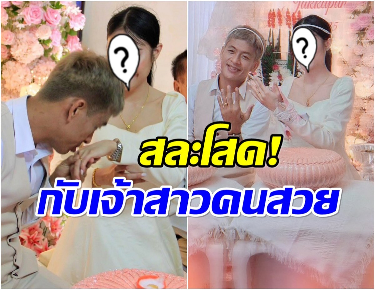 อั้ยยะ!! กัปตันบอล ทีมเกษตร ประกาศข่าวดีสละโสดเเล้ว