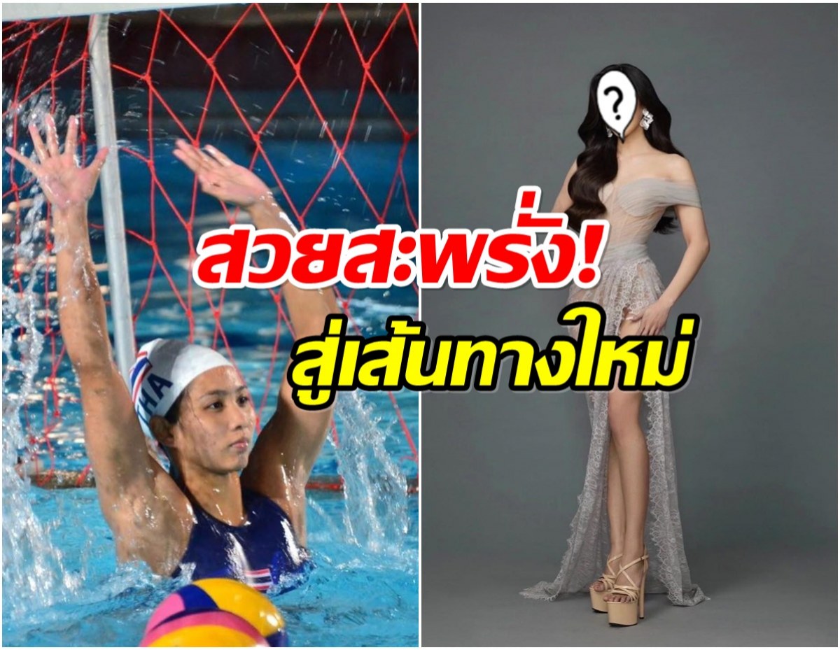 ฮือฮา อดีตนักกีฬาทีมชาติไทย ล่าสุดผันตัวประกวดนางงาม
