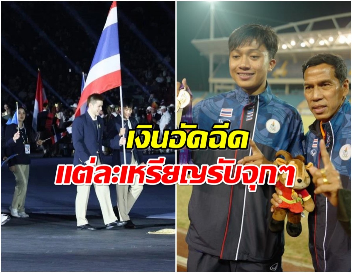 เปิดเงินอัดฉีด ซีเกมส์ 2025 เหรียญทองรับจุกๆเท่านี้?