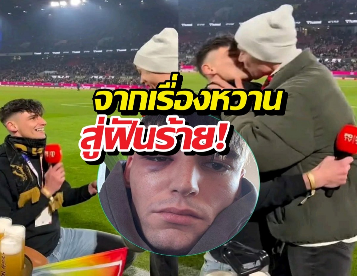 เศร้า..ผู้ตัดสินถูกรุมทำร้าย หลังโชว์หวานขอแฟนแต่งงานกลางสนาม