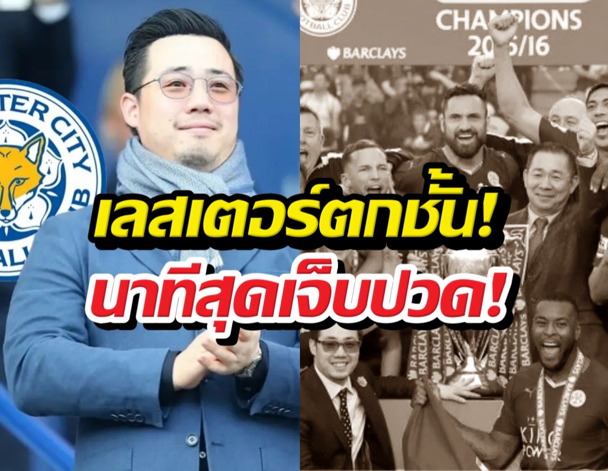 เปิดโพสต์ อัยวัฒน์ หลังเลสเตอร์ฯ ตกชั่นร่วงสู่ลีกวัน!