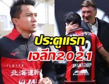 ชมคลิปไฮไลต์ประตูแรกของ ชนาธิป ศึกเจลีก2021