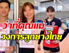  ยินดีด้วย! บะหมี่ ฐาปไพพรรณ ลูกยางสาวไทยเตรียมเป็นคุณแม่แล้ว