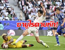 ซามูไรดาบหัก! ญี่ปุ่น เสียจุดโทษทดเจ็บโดนอิหร่านดับซ่า 2-1 ร่วง 8 ทีม