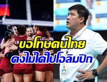  โค้ชยะขอโทษคนไทยหลังแพ้4นัดรวด ชวดตั๋วโอลิมปิกแล้ว!