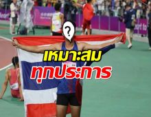 ไม่ค้านสายตา! หนุ่มคนนี้ได้ถือธงชาติไทยในพิธีเปิดโอลิมปิก 2024