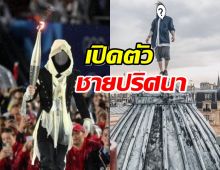  เฉลยแล้ว ชายปริศนาหลังหน้ากาก ในพิธีเปิดโอลิมปิก คือใคร