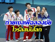 ช็อตประวัติศาสตร์! เกาหลีเหนือ-ใต้ ร่วมเฟรมเซลฟี่ในศึกโอลิมปิก