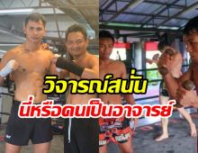 เมนท์เดือด! อ.พะเนียงพูดถึงลูกศิษย์ ซุปเปอร์บอนVSโจ ณัฐวุฒิ