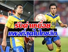 สมเป็นตัวท็อป เปิดค่าเหนื่อย เจ ชนาธิป เเพงที่สุดในไทยลีก!