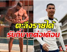 ว้าว! อดีตบอดีการ์ด โรนัลโด เผยรายได้ขณะทำงานให้เเข้งซุปตาร์