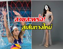 ฮือฮา อดีตนักกีฬาทีมชาติไทย ล่าสุดผันตัวประกวดนางงาม