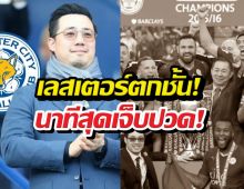 เปิดโพสต์ อัยวัฒน์ หลังปิดฉากเทพนิยายเลสเตอร์ฯตกชั่นร่วงสู่ลีกวัน!