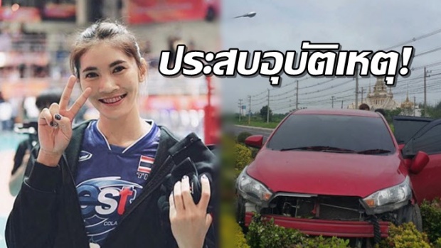 นักวอลเลย์บอลหญิงทีมชาติไทย ประสบอุบัติเหตุ ขึ้นเกาะกลางถนน!!