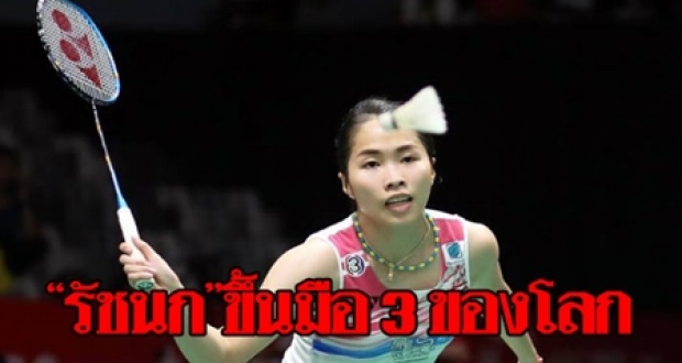 “เมย์ รัชนก” ขยับขึ้นมืออันดับ 3 ของโลก!!