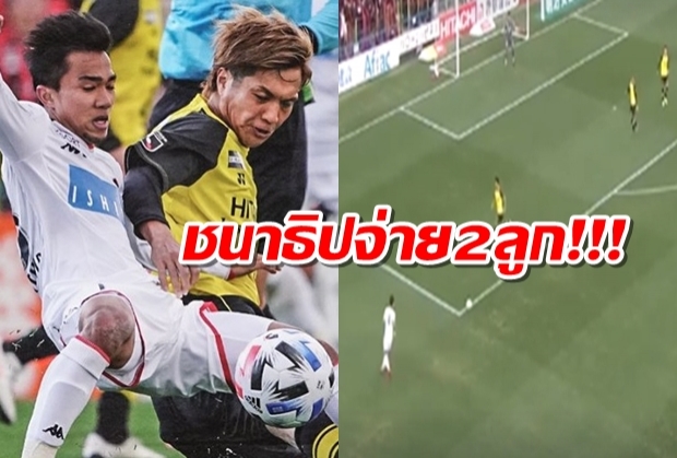  ชมคลิป ชนาธิป จ่ายสุดคม ป้อนเพื่อนทำประตู 