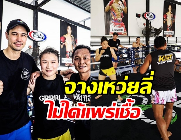 ค่ายมวยคงสิทธา ยัน! จางเหว่ยลี่ ไม่ได้แพร่เชื้อโควิด-19 ให้ แมทธิว