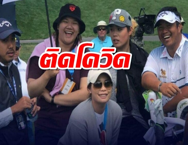 ช็อค!3 นักกอล์ฟสาวไทย โปรโม-โปรเม-โปรแจน ติดโควิด