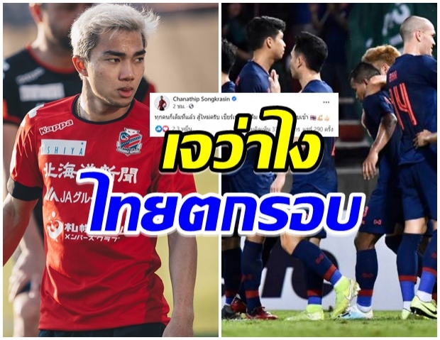 เจ ชนาธิป เคลื่อนไหว หลังทัพช้างศึก ตกรอบคัดบอลโลก 