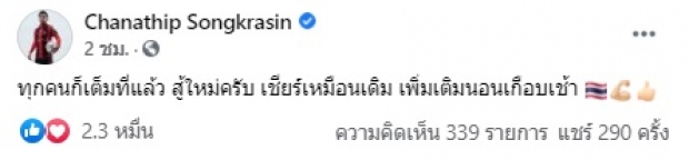 เจ ชนาธิป เคลื่อนไหว หลังทัพช้างศึก ตกรอบคัดบอลโลก 