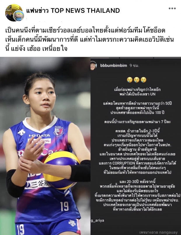 บุ๋มบิ๋ม นักตบลูกยางสาวไทย Call Out! ไม่วายเจอด่า ทัวร์ลงยับเยิน