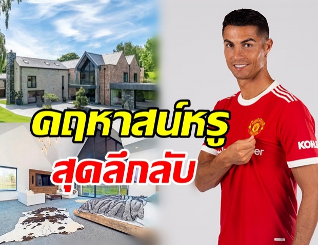 ส่องบ้านหรูหลังใหม่ต้อนรับ โรนัลโด้ อลังการงานสร้างสมฐานะ!