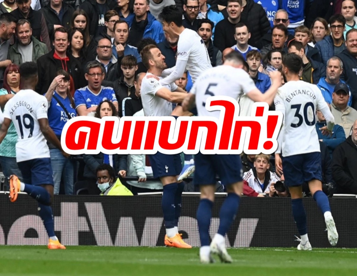 เคน-ซน คนแบกไก่! สเปอร์สดุดันตะบันเลสเตอร์ 3-1