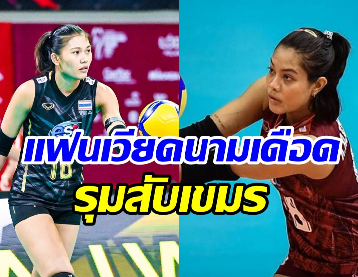 แฟนเวียดนามเดือดแทน! ตอกกลับเขมรหน้าชากล้าเครม เพียว-บีม 