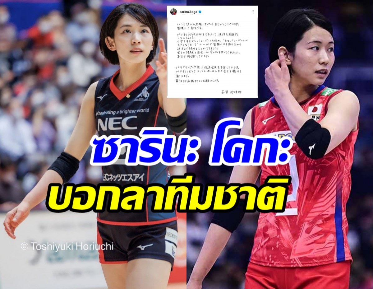   ใจหาย! โคกะ ปุ่นประกาศอำลาวงการลูกยางในวัย28ปี