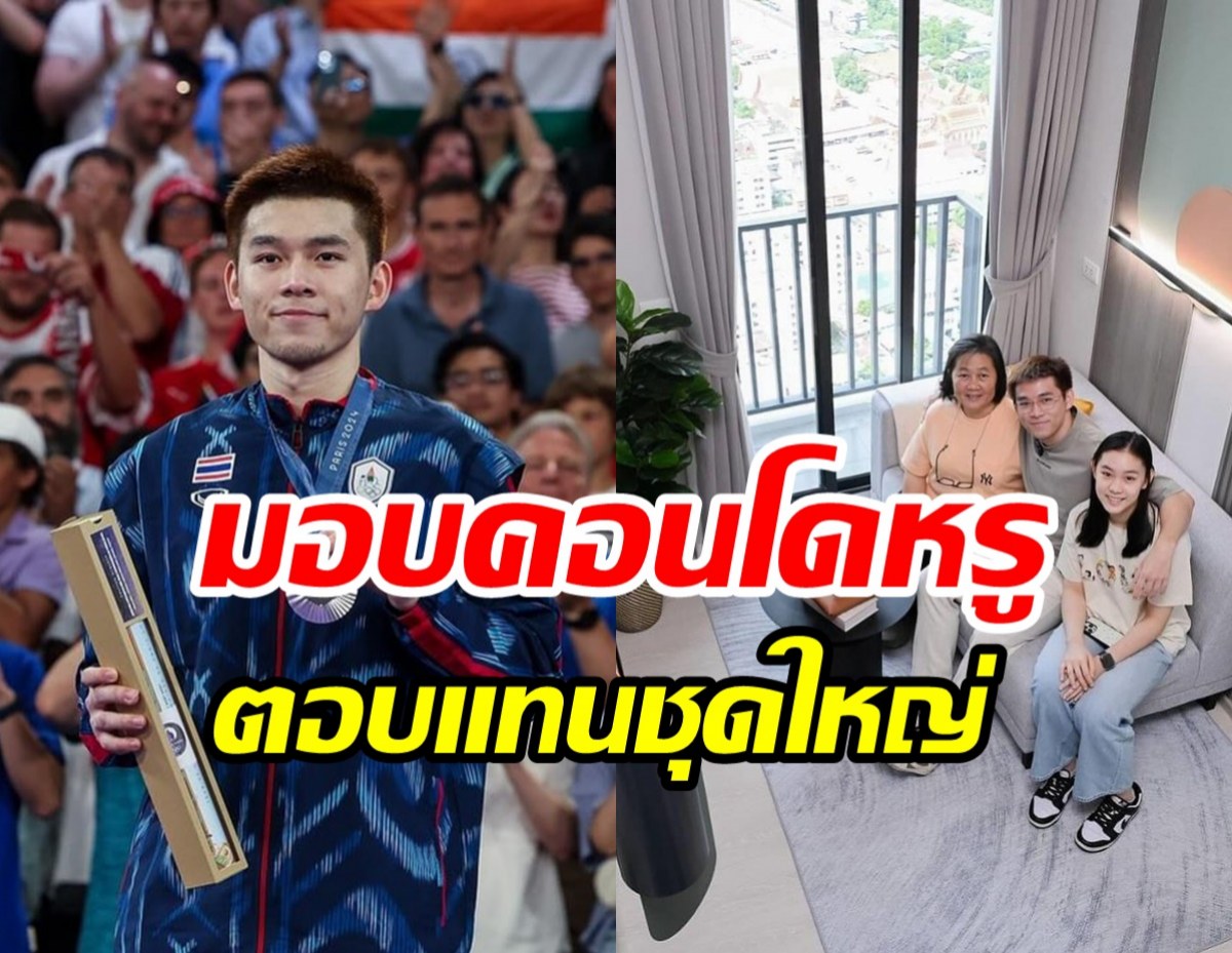  ส่องคอนโดใหม่ วิว กุลวุฒิ ฮีโร่แบดมินตันเหรียญเงินโอลิมปิก