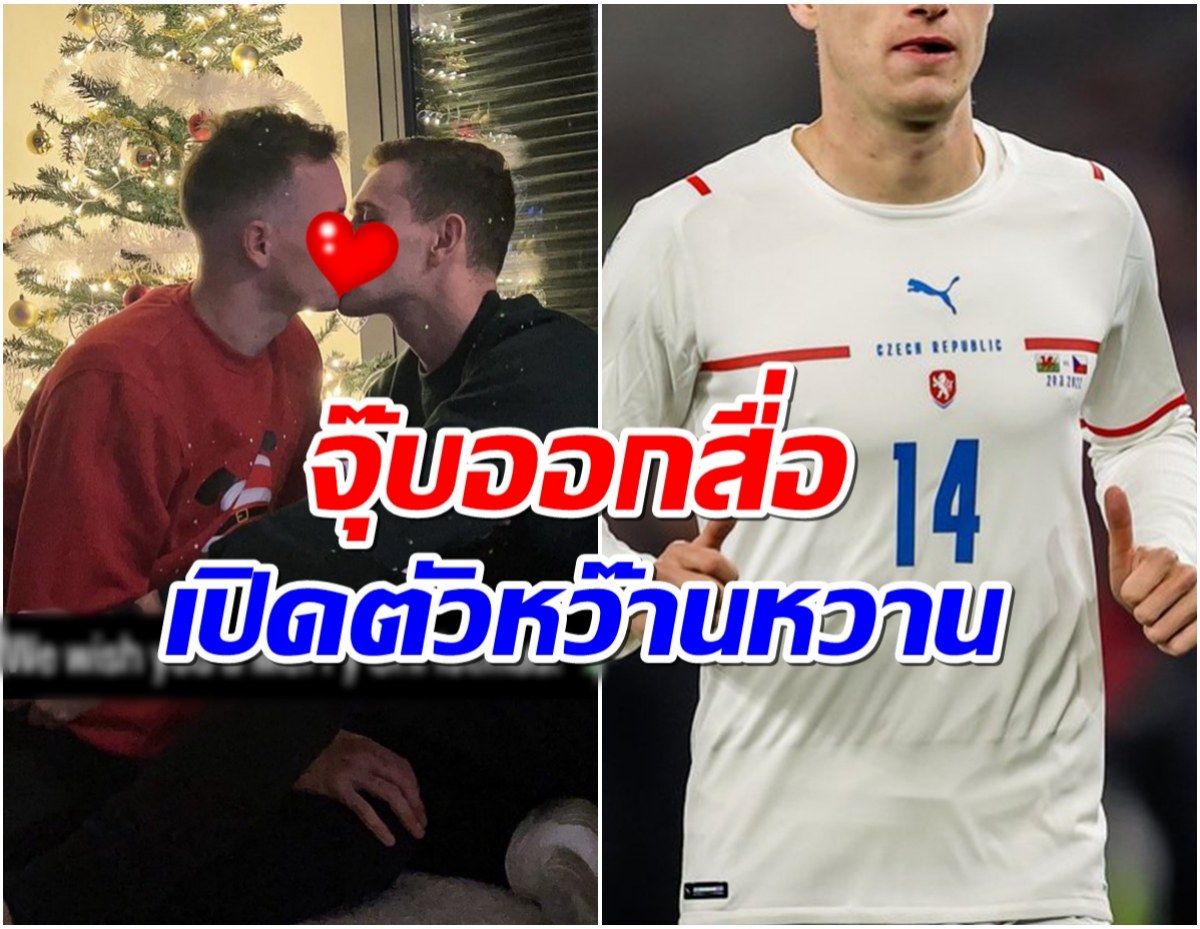 เรื่องราวดีๆ เเข้งดัง ลงรูปคู่เเฟนหนุ่มประกาศตัวเป็น LGBTQ