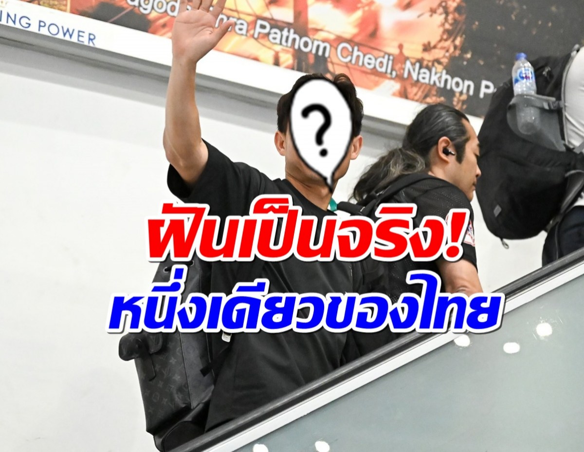 หนึ่งเดียวของไทย เเข้งอนาคตไกล ลัดฟ้าร่วมทัพลุยเจลีก