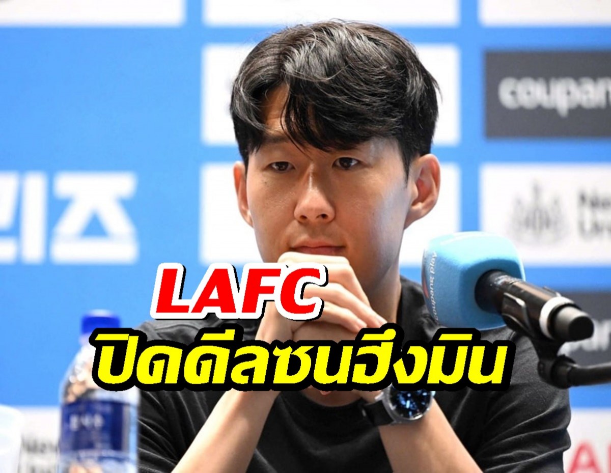 เรียบร้อย! LAFC ปิดดีลคว้า "ซน ฮึง-มิน" จากสเปอร์ส ด้วยค่าตัว 15 ล้านยูโร!
