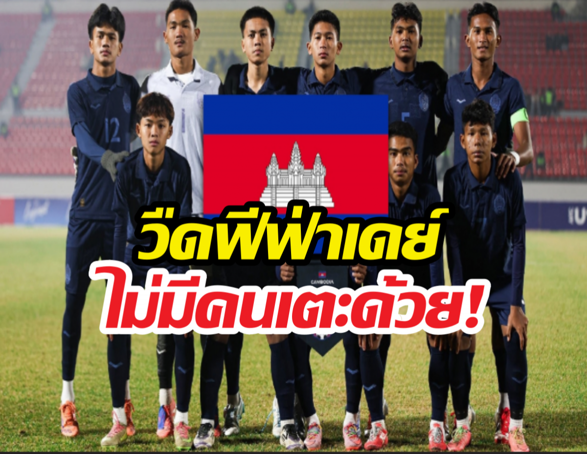 เอาไงดี? เขมรหาคู่แข่งไม่ได้! สมาคมฯ รับสภาพ