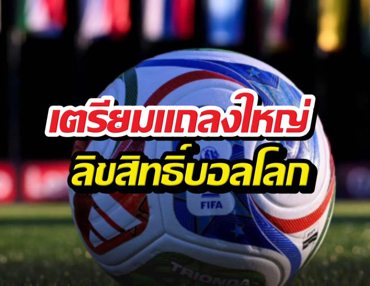 วงในยัน! JAS คว้าสิทธิ์ถ่ายทอดสดบอลโลก 2026
