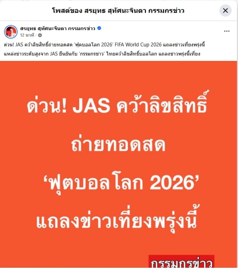 วงในยัน! JAS คว้าสิทธิ์ถ่ายทอดสดบอลโลก 2026