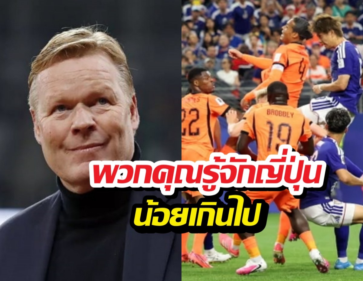 ฟาดหน้าหงาย! คูมันฉะสื่อบ้านเกิด คุณรู้จักญี่ปุ่นน้อยไป